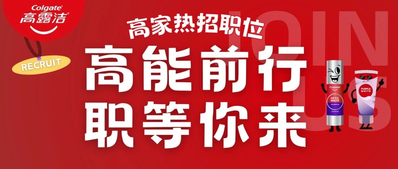 速来！加入「高露洁」解锁夏季限定Offer！