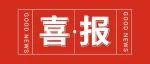 喜报！交运系统2个集体和1名个人分别荣获全国工人先锋号、上海市工人先锋号、上海市五一劳动奖章荣誉！