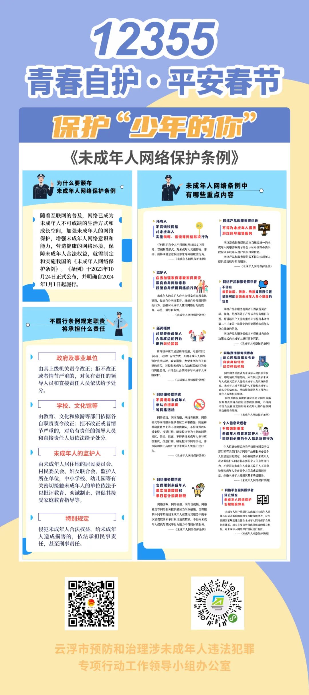 12355青春自护·平安春节丨青少年自护学堂2_教育_云浮市_精神