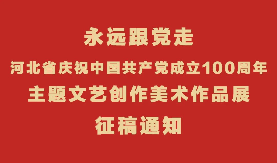 永远跟党走——河北省庆祝中国共产党成立100周年主题文艺创作美术作品展