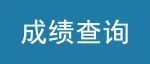 2022年10月广东省自考成绩查询入口！