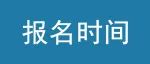 2023年4月广东省自考报名时间公布！