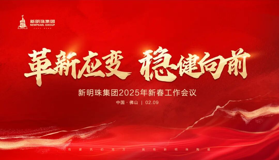 革新应变 稳健向前丨新明珠集团召开2025年新春工作会议