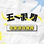 假期不出门？那就来场欢乐的游戏聚会吧！