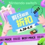【特惠】假日折扣放送，e商店大规模7折促销进行时！