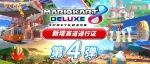 第4弹赛道更新！《马力欧卡丁车8 豪华版》“新增赛道通行证”