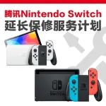 腾讯Nintendo Switch™延长保修计划限时优惠通知