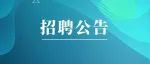 最新多家国企公开招聘工作人员公告！