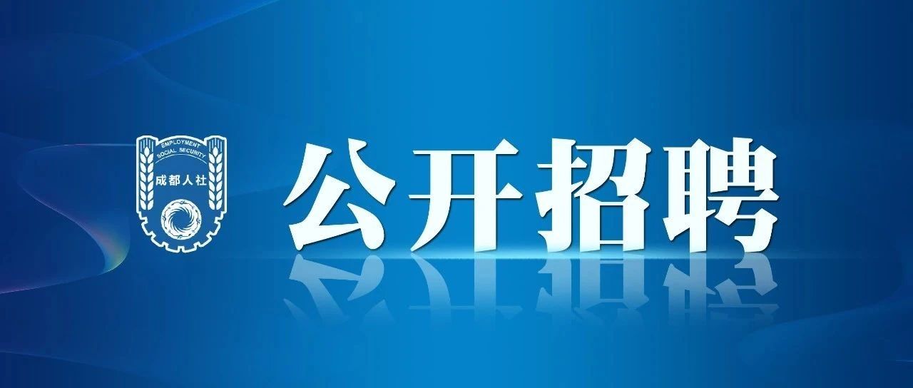 拨打1354！2023年上半年，成都市事业单位公开招聘员工