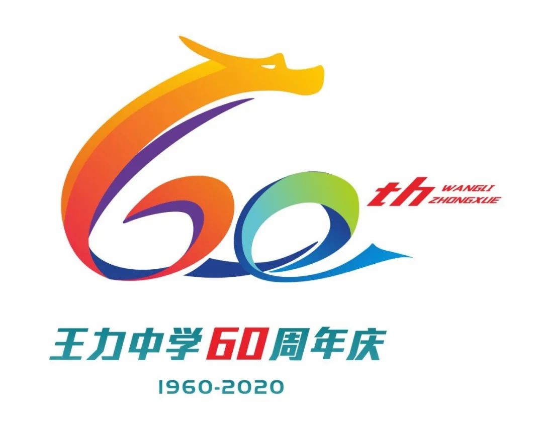 王力中学120周年校庆logo发布