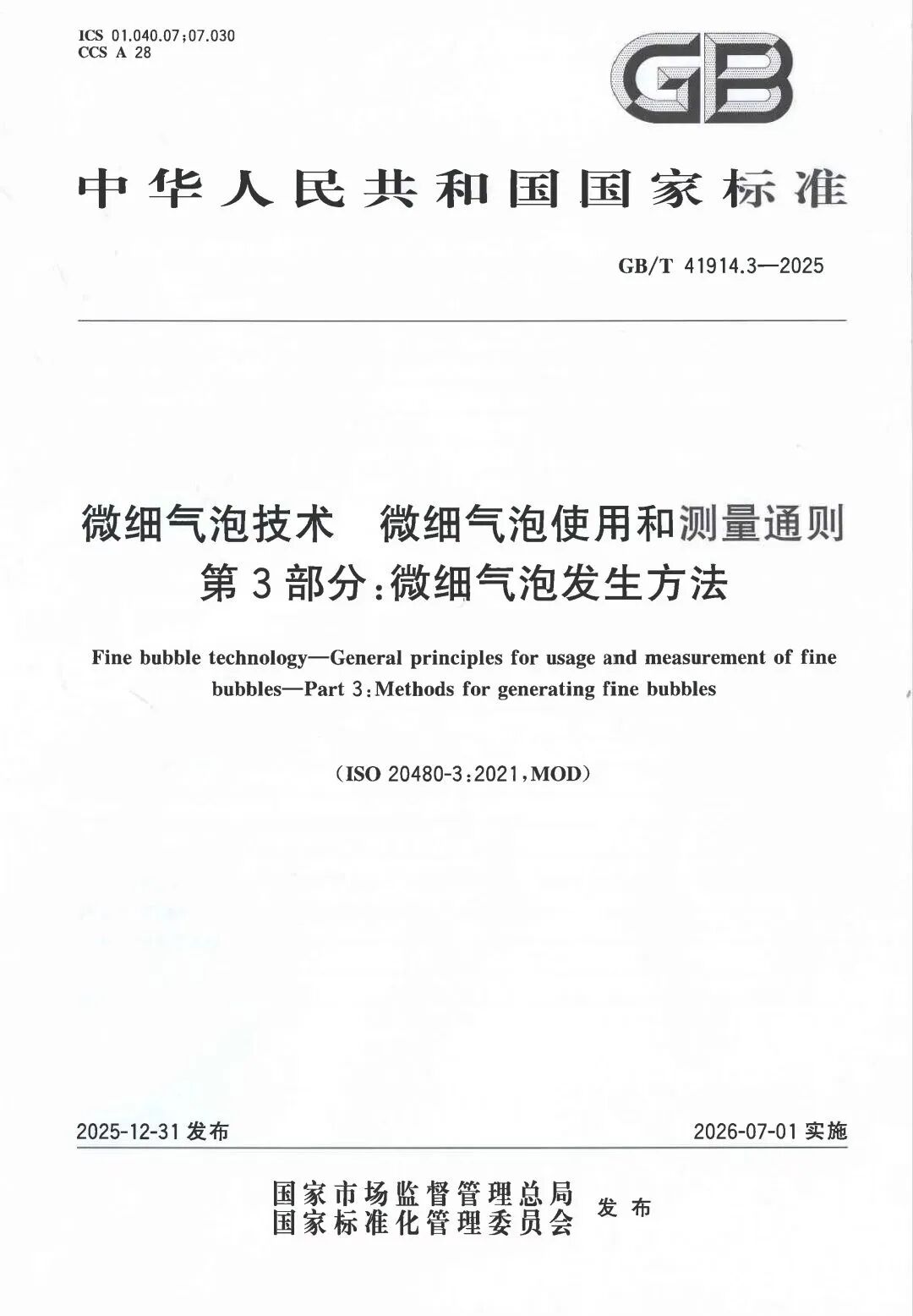 由工源環境與中科院主導起草的微細氣泡技術新國標GB來了！