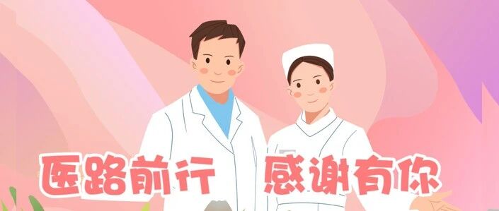 中国医师节 | 如何才能成为一名医生呢？