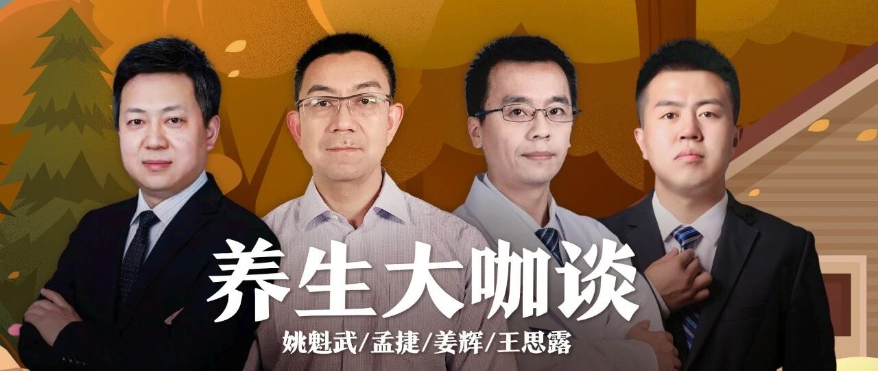 大咖谈|冬季养生这样做，准没错！