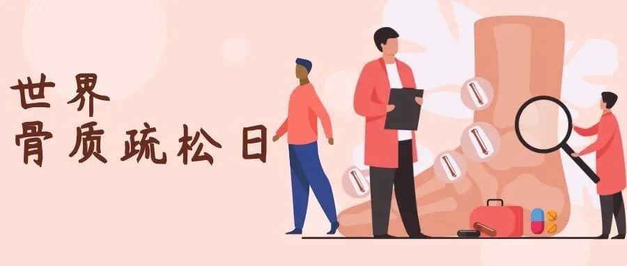 世界骨质疏松日|骨质疏松危害大 预防它的关键在于……