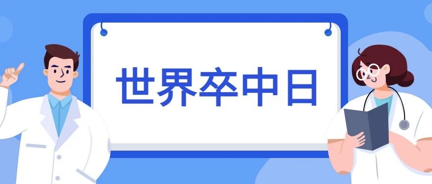 世界卒中日 | 两个口诀识别脑卒中，你学会了吗？