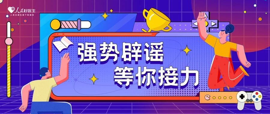 「谣言粉碎机」强势来袭，等你来接力！