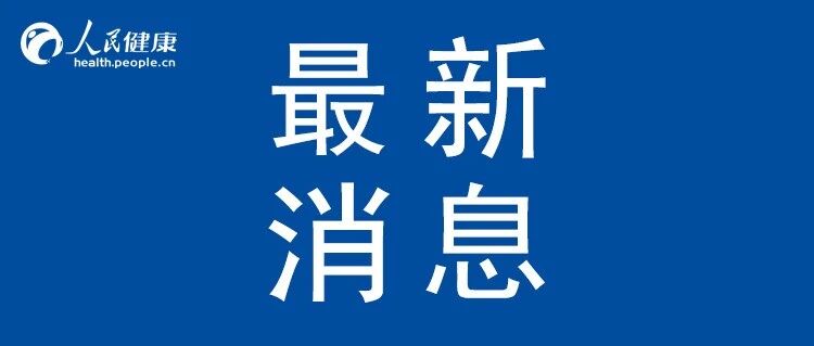 奥密克戎就是“大号感冒”？张伯礼：疫苗还是要打！