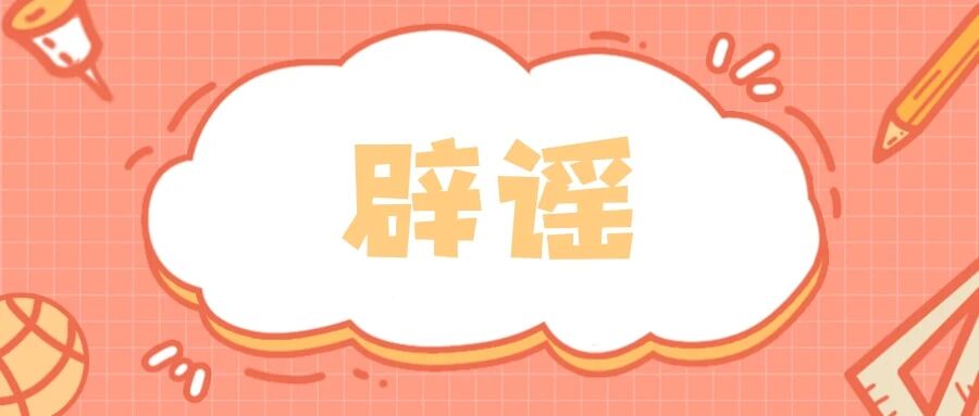 注射新冠疫苗致癌？打疫苗后胳膊能吸铁勺？辟谣来了