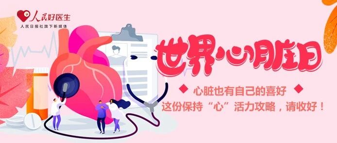 世界心脏日|心脏也有自己的喜好 这份保持“心”活力攻略，请收好！