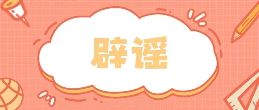 小伤口抹点唾液能消毒？儿童打新冠疫苗剂量需减半？真相是……