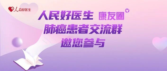 关爱肺癌患者，人民好医生交流群邀您加入!