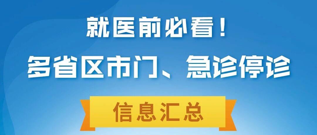 @所有人，就医前必看！多省区市门、急诊停诊信息汇总