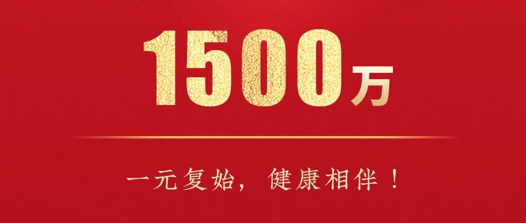 新的一年，健康，在这里！