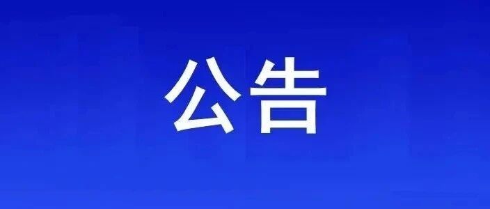 2021年邵阳市公安局所属事业单位面向市公开选调、面向社会公开招聘面试入围人员名单公告
