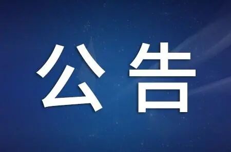 关于公布2021年邵阳市公安局所属事业单位  面向全市公开选调、面向社会公开招聘人员笔试成绩的通知