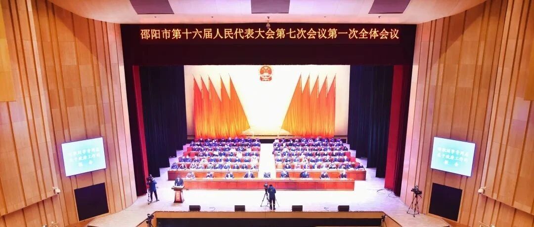 政府工作报告来了！2021年邵阳要办这些大事，与你我息息相关！