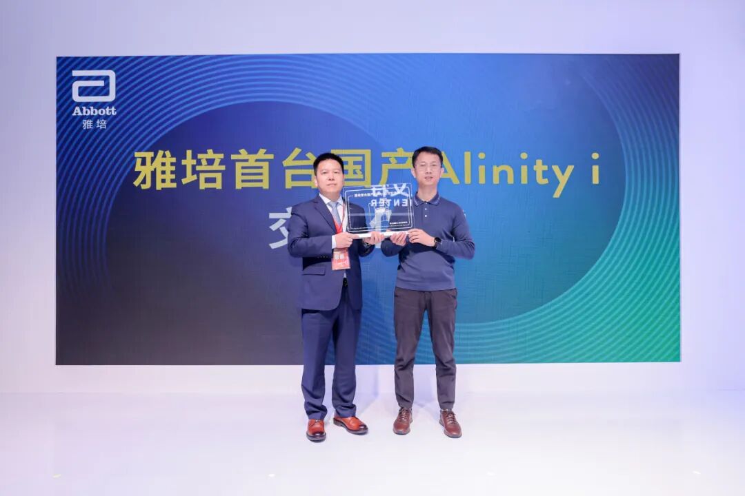 i什么是什么医疗设备首台国产Alinity i成功交付 雅培本土化项目赋能中国精准医疗新标杆_https://www.jmylbn.com_新闻资讯_第2张