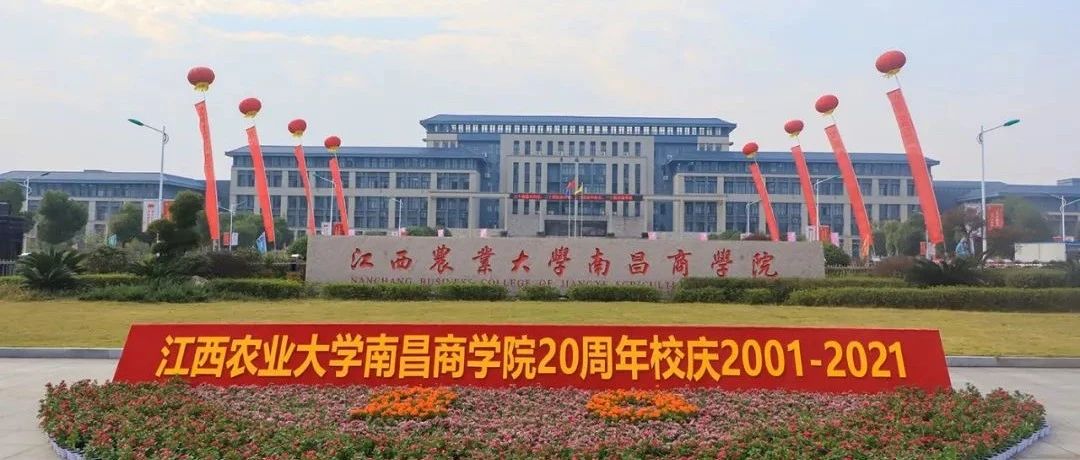 江西农业大学南昌商学院