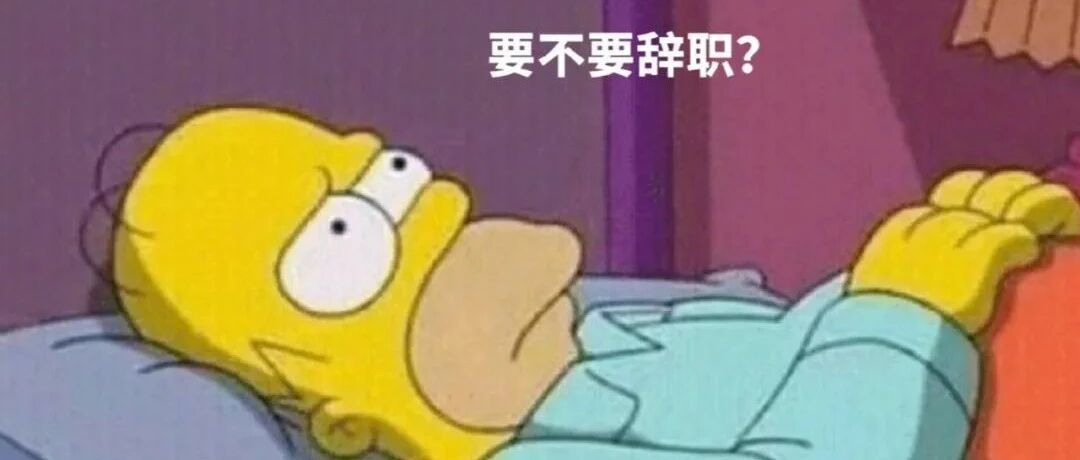 职业倦怠，真的不仅仅是感到有点“压力”哇