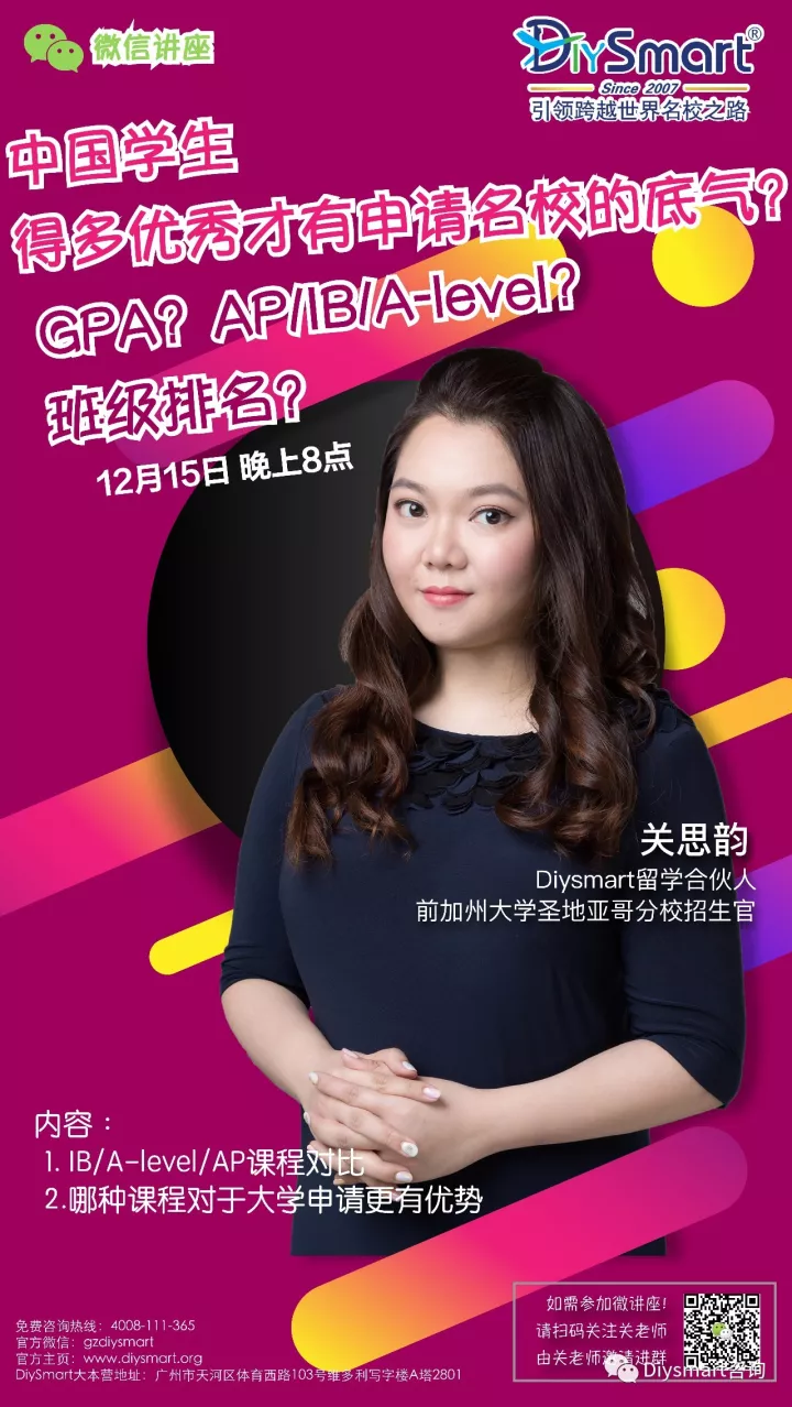 GPA、班级排名、AP/IB/Alevel,中国学生得多优秀才有申名校的底气?| 12月15日微信讲座 GPA、班级排名、AP/IB/Alevel,中国学生得多优秀才有申名校的底气?| 12月15日微信讲座