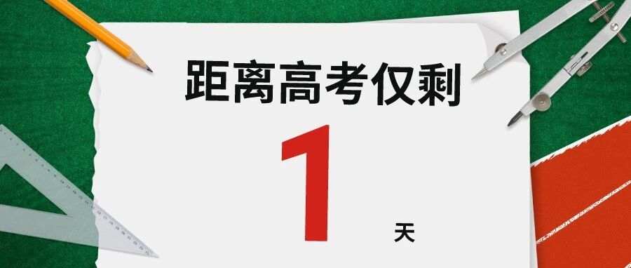 倒计时1天！