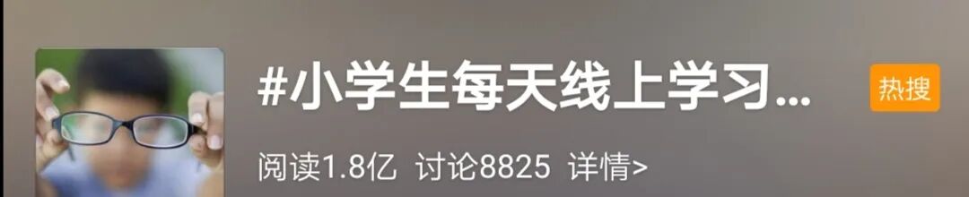 『学习』【关注】国家卫健委：小学生每天线上学习不超2.5小时