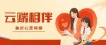 辽宁共青团“红领巾心向党 与你‘童’行 云端相伴”成长陪伴计划系列之美好心愿特辑