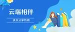 辽宁共青团“红领巾心向党 与你‘童’行 云端相伴”成长陪伴计划系列之读书分享特辑