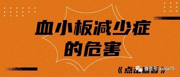 血小板减少的危害你真的都清楚吗？进来看看就知道了！