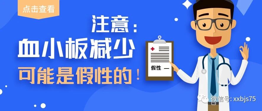 别被骗了！血小板减少可能是假性的！
