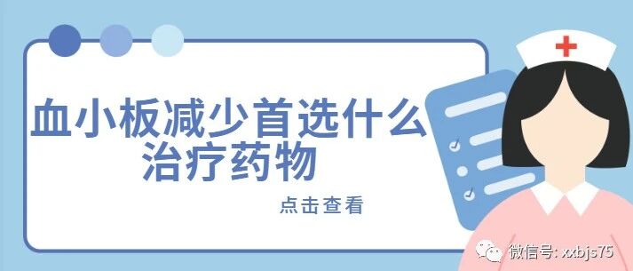 治疗血小板减少症首选什么药？