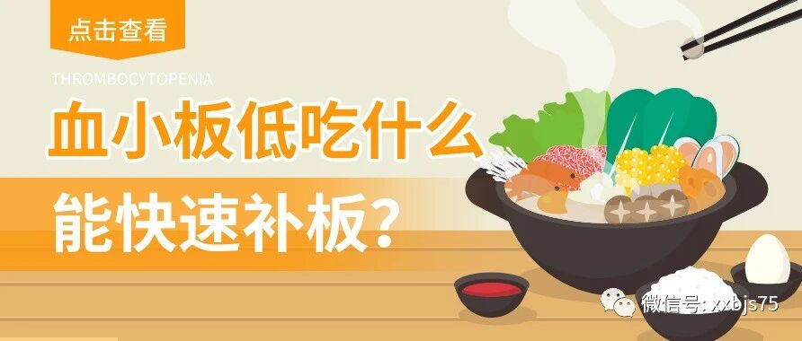 【饮食推荐】血小板低吃什么补的快？