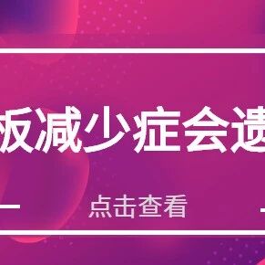 血小板减少症会遗传吗？