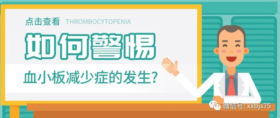 如何警惕血小板减少症的发生？