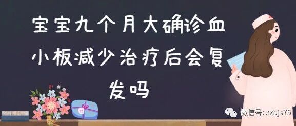 【病问医答】宝宝九个月大确诊血小板减少，治疗后会复发吗？