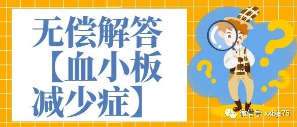 无偿解答【血小板减少】那些你关心的问题都在这......