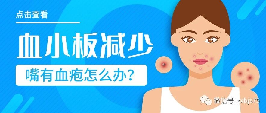 血小板减少嘴有“血疱”怎么办？