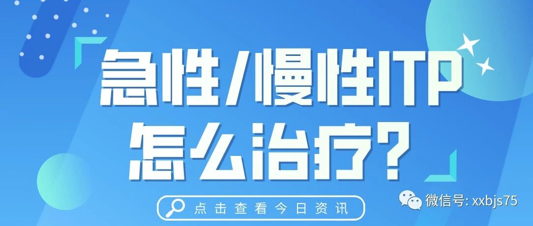 急性和慢性血小板减少怎么治疗？