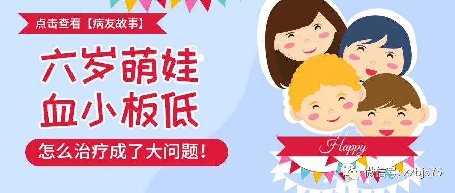【病友故事】六岁萌娃血小板低，怎么治疗成了大问题！