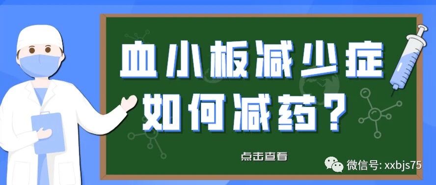 血小板减少症患者如何度过减药期？